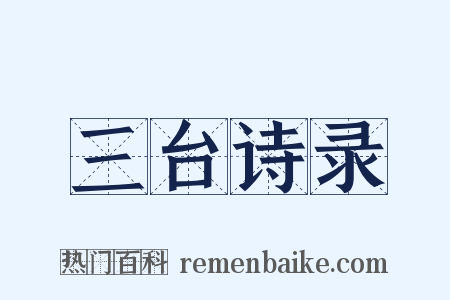 三台诗录是什么意思的图片